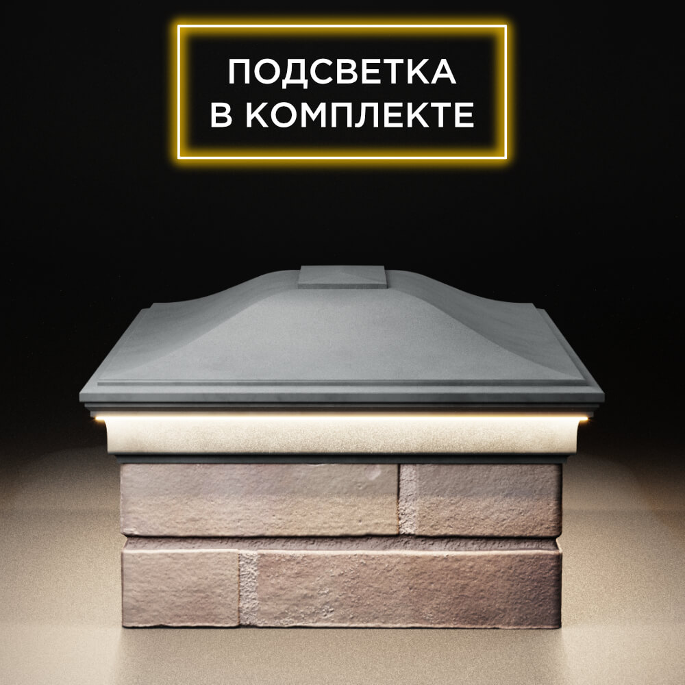 Колпак Zking Монблан Серый на столб 2х1.5 кирпича (515х385мм) c подсветкой