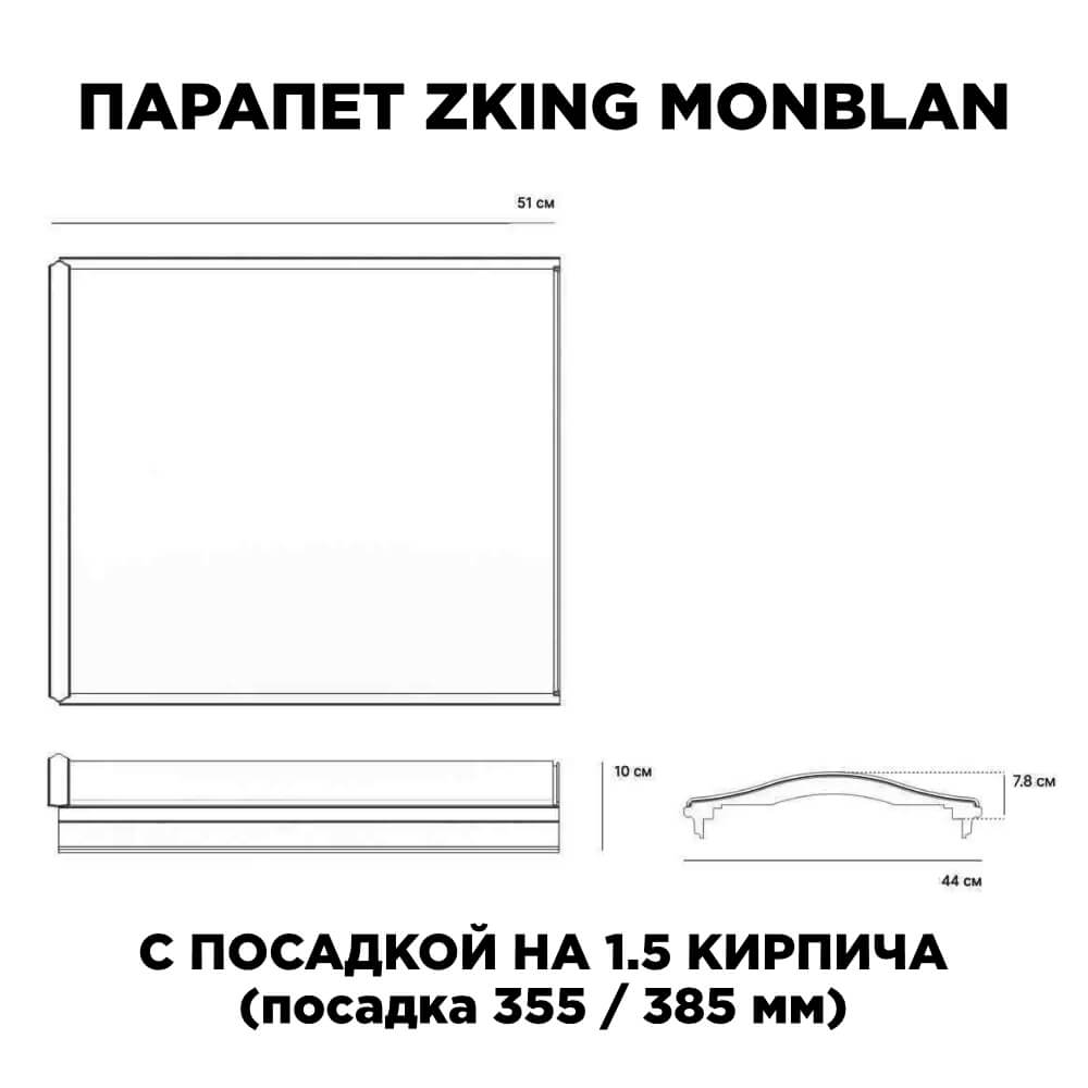 Парапет Zking Монблан Серый посадка на 1.5 кирпича (355/385мм)