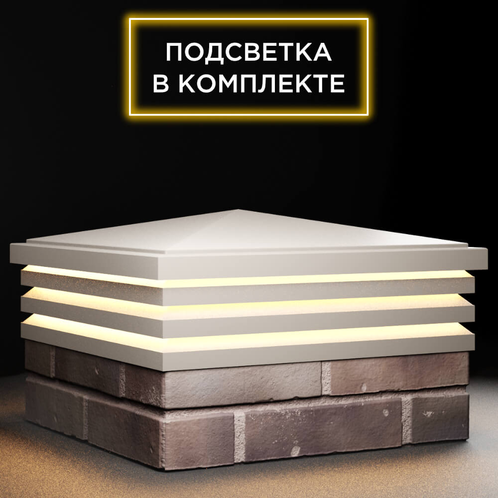 Колпак Zking Бона ХайТек Бежевый на столб 2х2 кирпича (513х513мм) с подсветкой