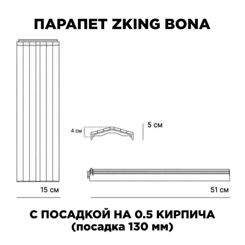 Парапет Zking Бона ХайТек Бежевый посадка на 0.5 кирпича (130мм)