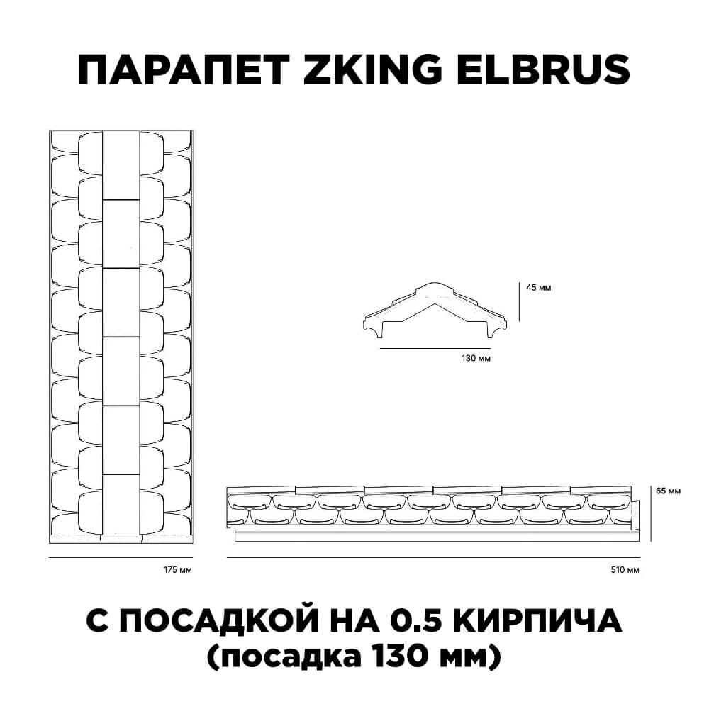 Парапет Zking Эльбрус Серый с посадкой на 0.5 кирпича (130мм)