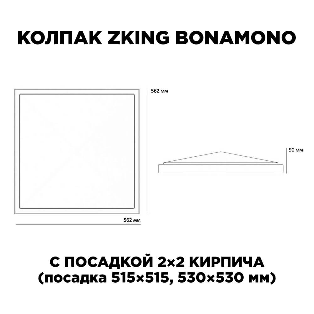 Колпак Zking БонаМоно Серый на столб 2х2 кирпича (515х515, 530х530мм)