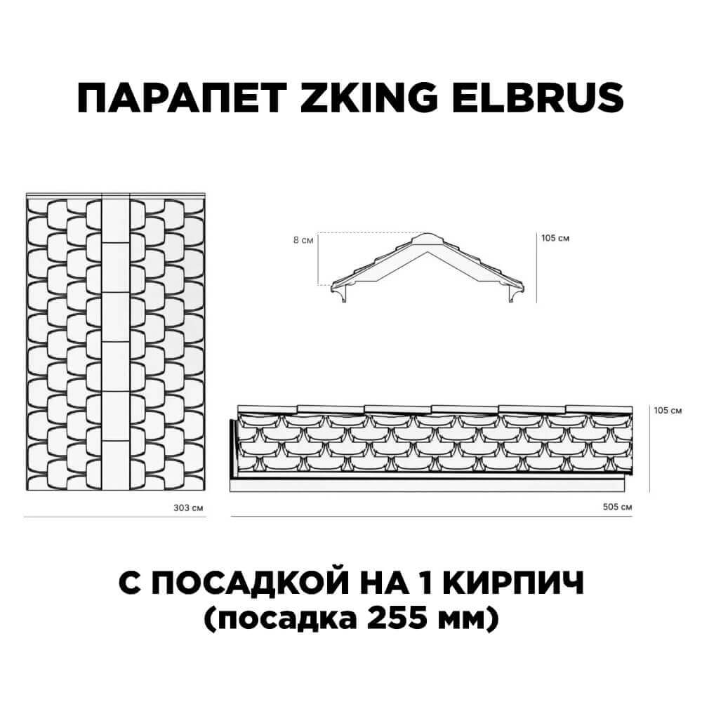 Парапет Zking Эльбрус Коричневый с посадкой на 1 кирпич (255мм)