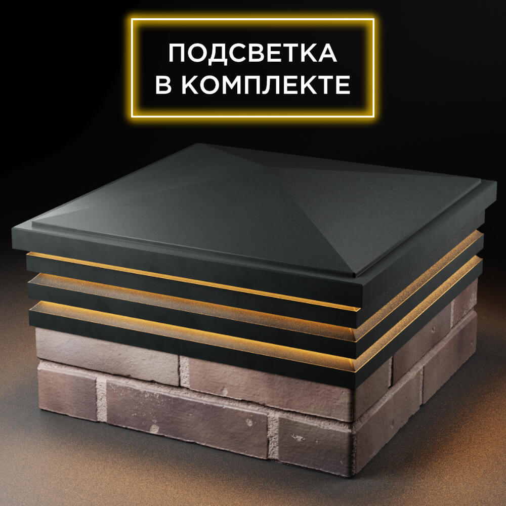 Колпак Zking Бона ХайТек Черный на столб 2х2 кирпича (513х513мм) с подсветкой