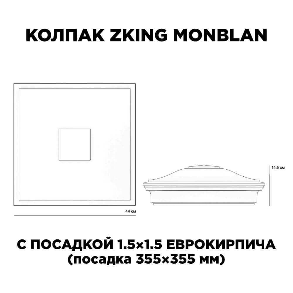 Колпак Zking Монблан Серый на столб 1.5х1.5 еврокирпича 0.7НФ (355х355мм) c подсветкой