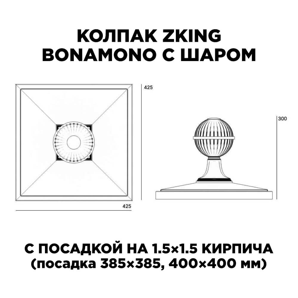 Колпак Zking БонаМоно Коричневый с шаром на столб 1.5х1.5 кирпича (385х385, 400х400мм) в сборе